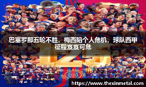 巴塞罗那五轮不胜，梅西陷个人危机，球队西甲征程岌岌可危