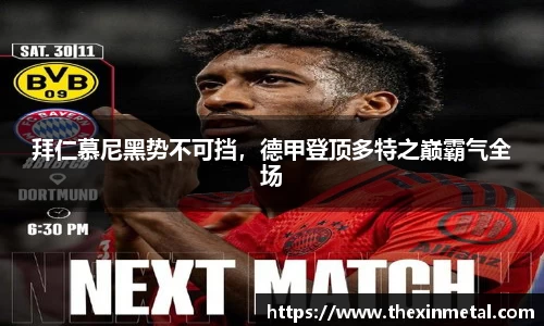 拜仁慕尼黑势不可挡，德甲登顶多特之巅霸气全场