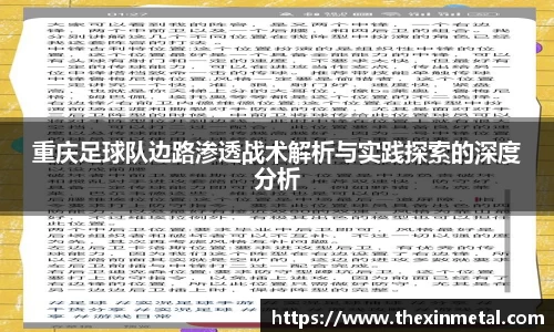 重庆足球队边路渗透战术解析与实践探索的深度分析