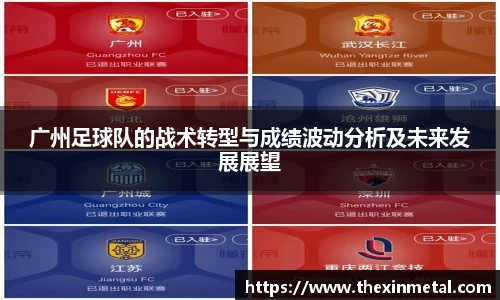 广州足球队的战术转型与成绩波动分析及未来发展展望