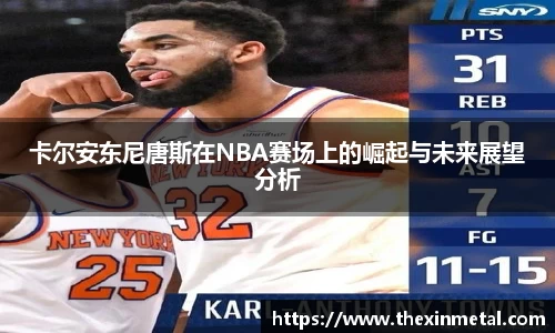 卡尔安东尼唐斯在NBA赛场上的崛起与未来展望分析