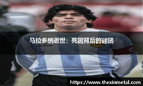 马拉多纳逝世：死因背后的谜团