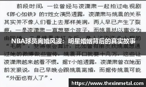 NBA球员离婚风波：明星婚姻背后的真实故事