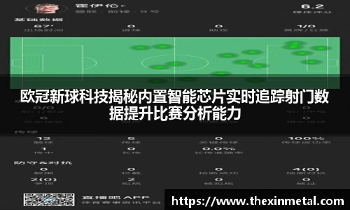 欧冠新球科技揭秘内置智能芯片实时追踪射门数据提升比赛分析能力