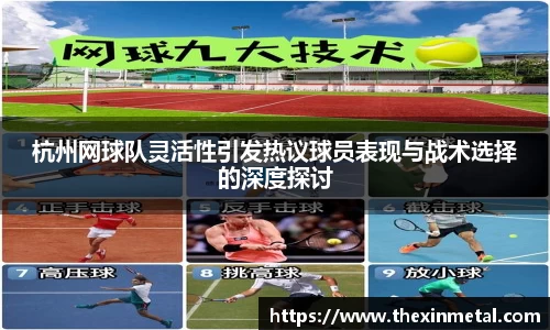 杭州网球队灵活性引发热议球员表现与战术选择的深度探讨