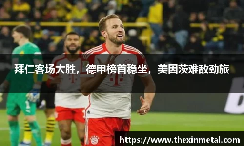 拜仁客场大胜，德甲榜首稳坐，美因茨难敌劲旅