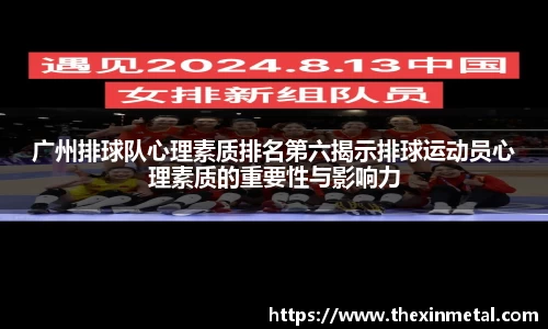 广州排球队心理素质排名第六揭示排球运动员心理素质的重要性与影响力