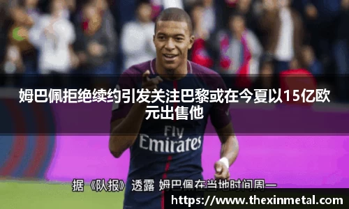 姆巴佩拒绝续约引发关注巴黎或在今夏以15亿欧元出售他