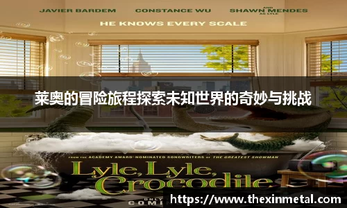 莱奥的冒险旅程探索未知世界的奇妙与挑战