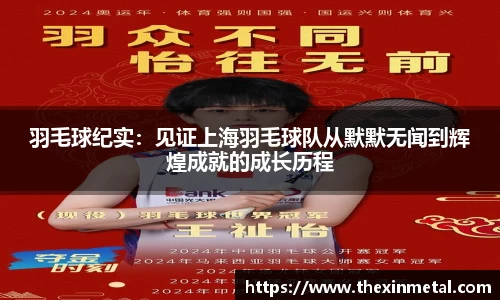羽毛球纪实：见证上海羽毛球队从默默无闻到辉煌成就的成长历程