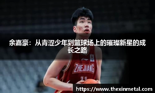 余嘉豪：从青涩少年到篮球场上的璀璨新星的成长之路