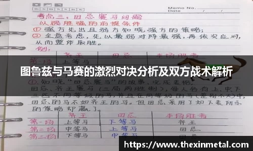 图鲁兹与马赛的激烈对决分析及双方战术解析