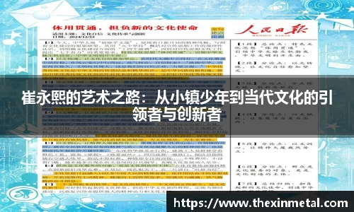 崔永熙的艺术之路：从小镇少年到当代文化的引领者与创新者