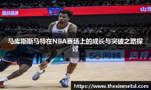 马库斯斯马特在NBA赛场上的成长与突破之路探讨