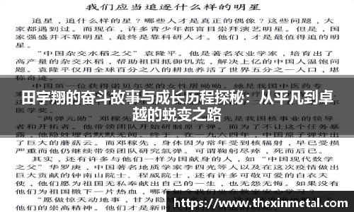 田宇翔的奋斗故事与成长历程探秘：从平凡到卓越的蜕变之路