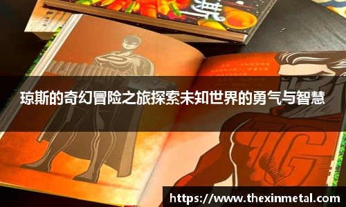 琼斯的奇幻冒险之旅探索未知世界的勇气与智慧