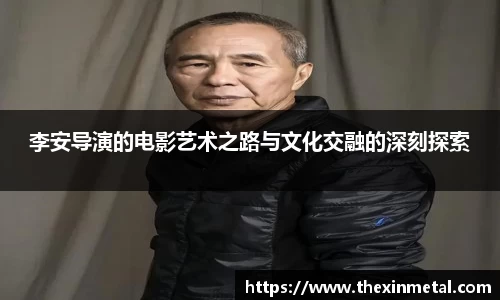 李安导演的电影艺术之路与文化交融的深刻探索