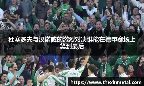 杜塞多夫与汉诺威的激烈对决谁能在德甲赛场上笑到最后