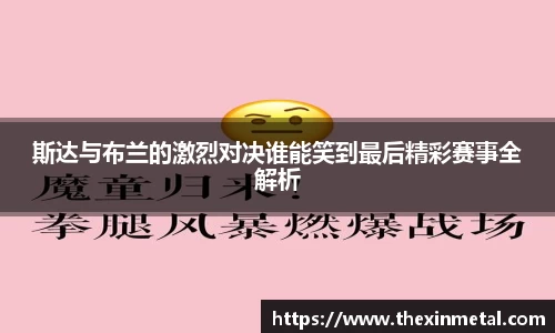 斯达与布兰的激烈对决谁能笑到最后精彩赛事全解析