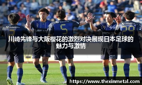 川崎先锋与大阪樱花的激烈对决展现日本足球的魅力与激情