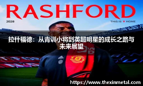 拉什福德：从青训小将到英超明星的成长之路与未来展望