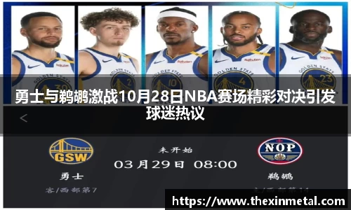勇士与鹈鹕激战10月28日NBA赛场精彩对决引发球迷热议