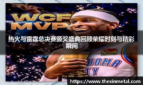 热火与雷霆总决赛颁奖盛典回顾荣耀时刻与精彩瞬间